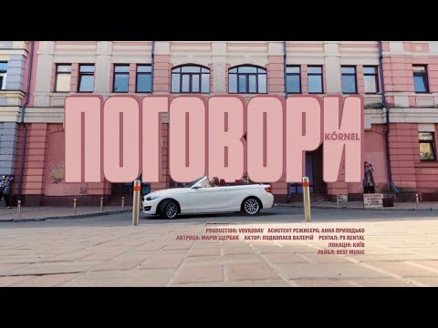 KÓRNEL - ПОГОВОРИ