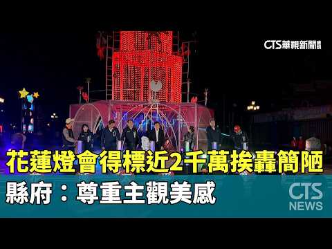 花蓮燈會得標近2千萬挨轟簡陋　縣府：尊重主觀美感