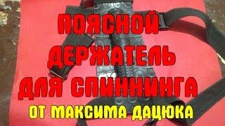 Держатель для спиннинга своими руками на поясе