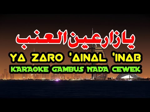 YA ZARO 'AINAL 'INAB (KARAOKE)‼️Nada Cewek