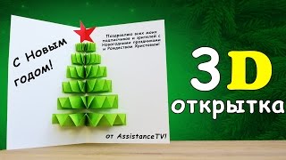 Как сделать объемную елку внутри открытки
