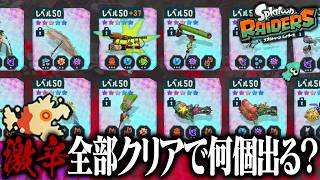 激辛全41ステージをクリアしたら★5のブキ何個出る？【スプラトゥーン レイダース】