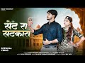 सेंट रा सटकारा मारवाड़ी सांन्ग Nimmy Choudhary S