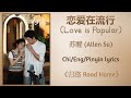 恋爱在流行 Love Is Popular 苏醒 Allen Su 归路 Road Home Chi Eng Pinyin Lyrics
