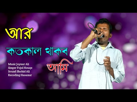 Mujib pardeshi Song | Ar koto kal Thakbo Ami | Singer Fojol Houqe