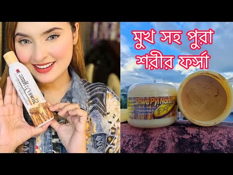 Pacote facial Shwe Pyi Nann Myanmar e loção corporal thanaka