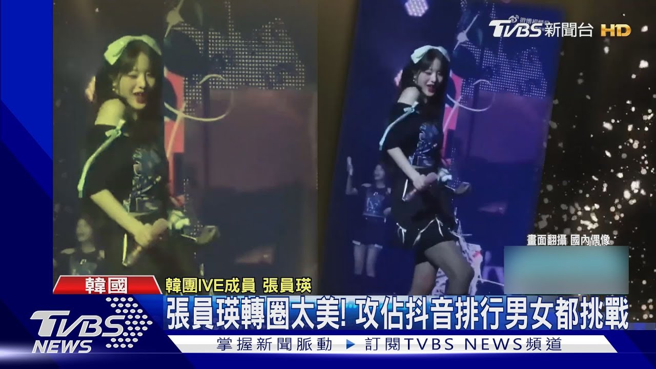 IVE張員瑛「轉圈」你會嗎? 網掀挑戰失敗變「搖呼拉圈」
