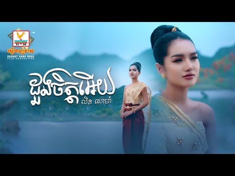 ដួងចិត្តអើយ | លីន​ សោម៉ា | Lip-Sync Version | RHM