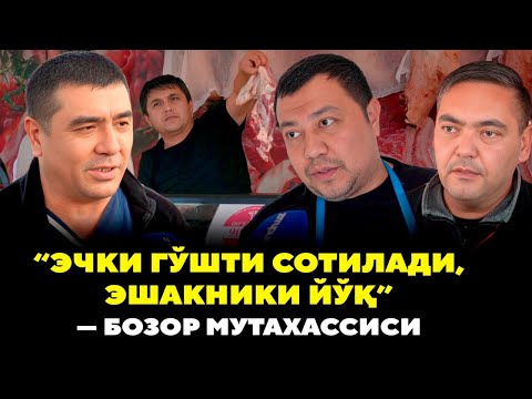 “Эчки гўшти сотилади, эшакники йўқ” — бозор мутахассиси