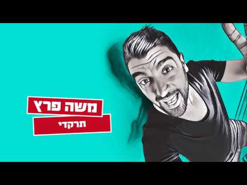 Video thumbnail for Tirkedi - תרקדי
