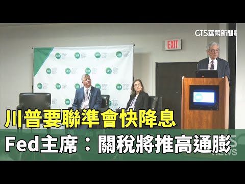 川普要聯準會快降息　Fed主席：關稅將推高通膨