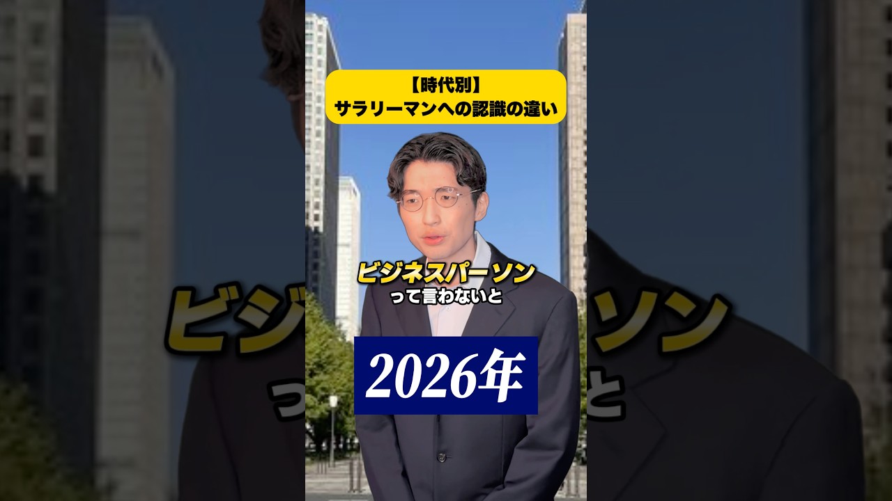 【時代別】サラリーマンへの認識の違い