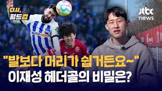 [다시, 월드컵] 헤더가 제일 쉬웠어요 6골 중 4골이 헤더인 이유?…'축구 도사' 이재성이 밝힌 비밀 | 이재성② / JTBC News