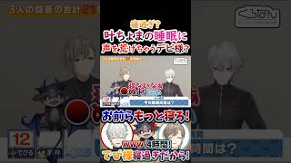 寝過ぎ？叶ちょまの睡眠時間に『声を荒げる』でび様！【#葛葉 #叶 #ルンルン #でびでびでびる #黒井しば #くろのわ #くろなん 】