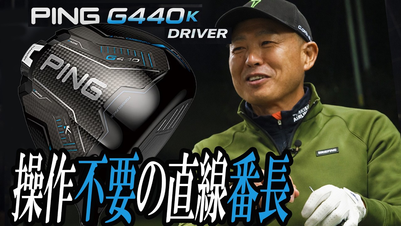 「右への“開き”が解消された」ピン G440 K ドライバーを谷口拓也が本気で試し打ち #深夜試打