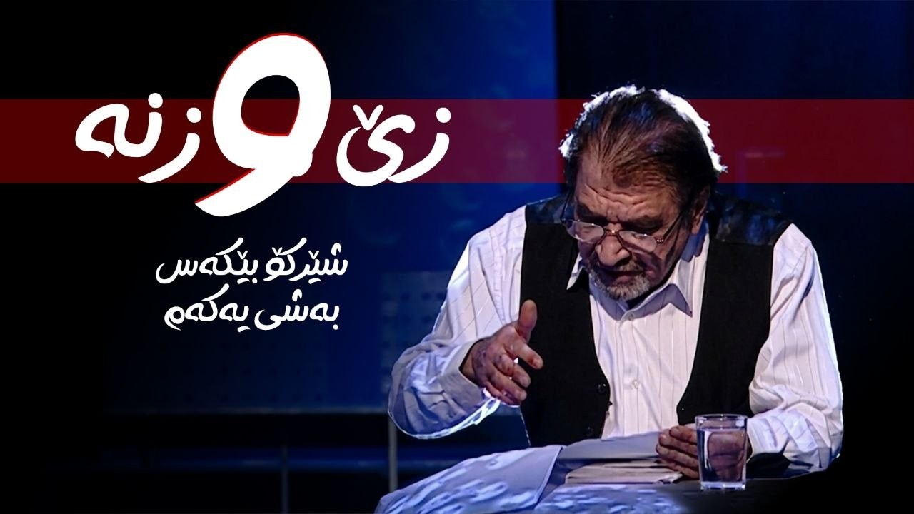 ڤیدیۆ | شێرکۆ بێکەس _ زێ و زنە، بەشی یەکەم