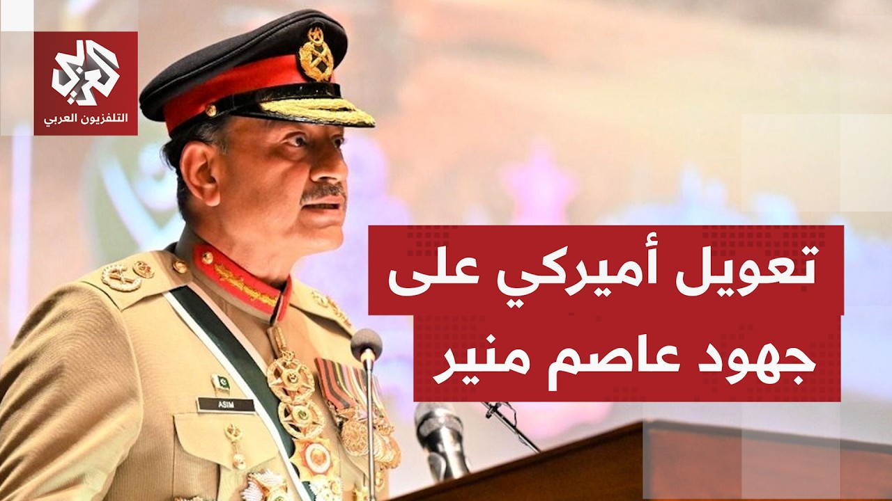 ماذا نعرف عن زيارة قائد الجيش الباكستاني إلى طهران، وكيف تنظر واشنطن إلى هذه 