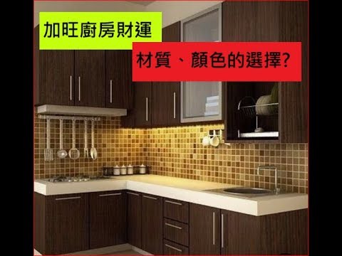 廚房顏色風水