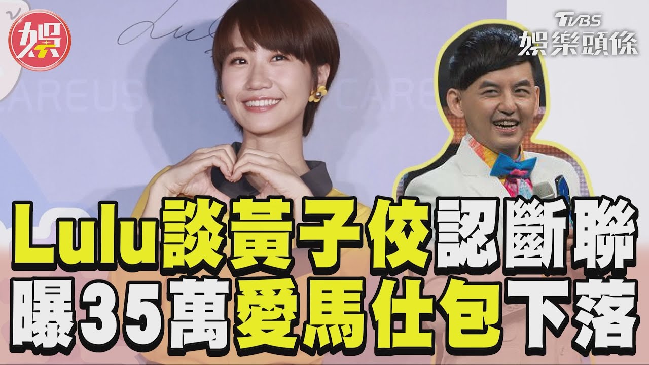 影音/Lulu鬆口談黃子佼認斷聯 親曝「35萬愛馬仕包」下落