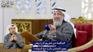 131 - الحكمة من تحريم الربا وهل يجوز التعامل بالربا مع البنوك؟ - عثمان الخميس