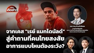 จากเคส "เรย์ แมกโดนัลด์" สู่คำถามที่คนสงสัย อาการแบบไหนต้องระวัง? | เสิร์ฟติดข่าว | 21ส.ค.69