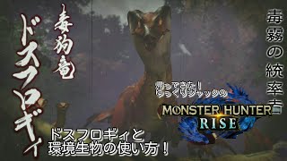 【MHR】帰って来たゆっくりジャックのモンハンライズ‼ドスフロギィと環境生物の使い方