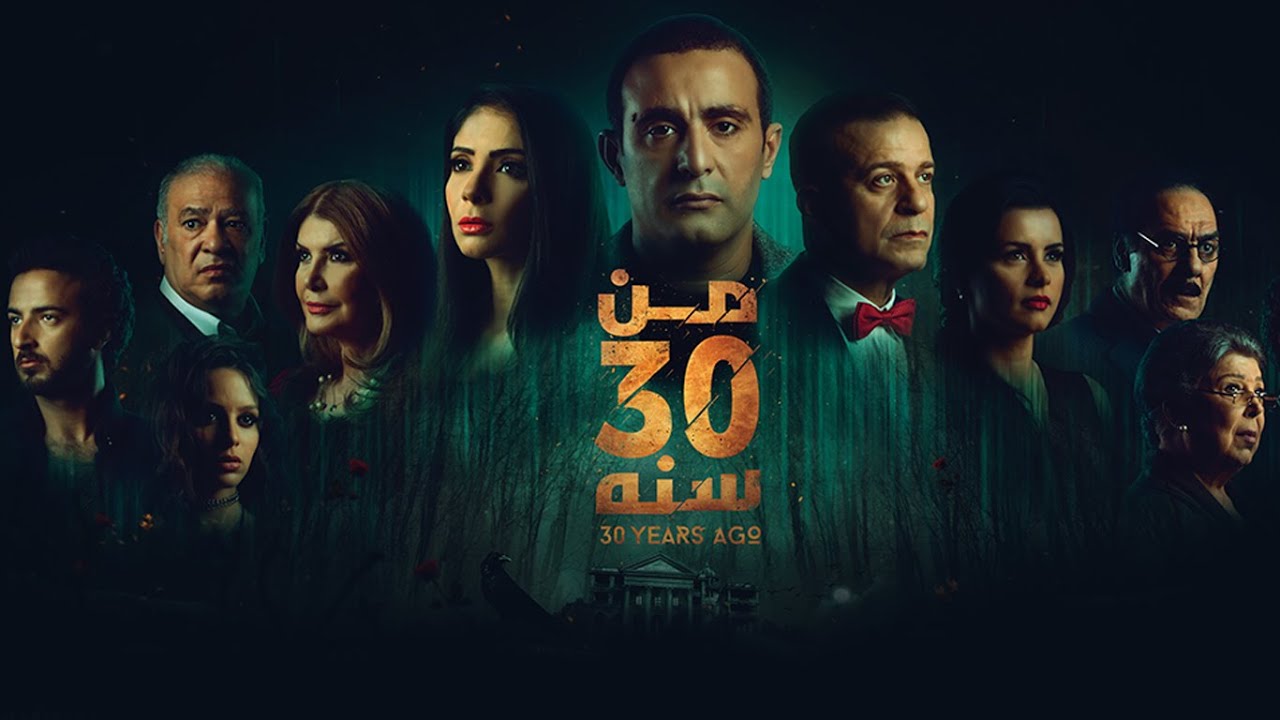 الإعلان الرسمي لفيلم "من 30 سنة" - حالياً بدور العرض
