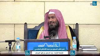 صورة شرح كتاب الصيام من عمدة الأحكام (3/1) | الشرح الثاني | الشيخ عبدالرحمن الودعان