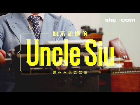蕭叔叔去左邊
