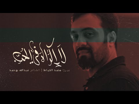 لا اكراه في الحب محمد الخياط