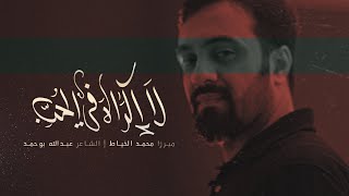 كلمات اغنية لا اكراه في الحب محمد الخياط