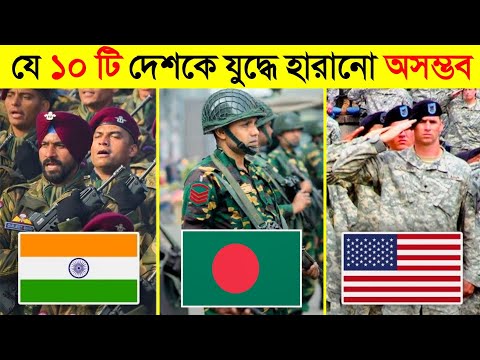 পৃথিবীর সবচেয়ে শক্তিশালী ১০ টি দেশ || যাদের হারানো অসম্ভব || CHANNEL UNIQUE || #185