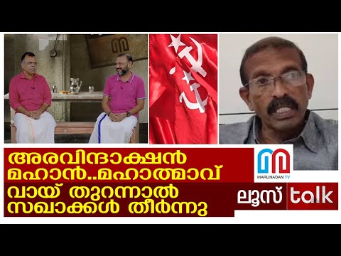 ഒപ്പം നിന്നില്ലെങ്കിൽ പേരുകൾ വിളിച്ചുപറയും | Karuvannur bank scam | Loose Talk Episode- 246