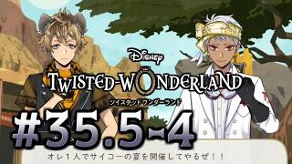 【初見ツイステ #35.5-4】料理は魔法であるとカリムの実験着で学ぶ