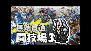 【無効貫通】極限の闘技場3　凛然の霊央神・カミムスビPT　レダドラ3種ワンパン【パズドラ】