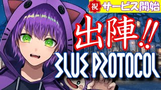 【BLUE PROTOCOL】【ネタバレ注意】いざ！出陣！！！２億年待ちました！！！！とりまスト優先で遊んでいきます！！！！！！！！！！！うおおおおおおおおおおおおおお！！！！！！！