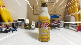（ビール）part190こどもの飲み物！？