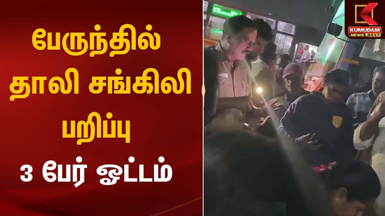 Gold Robbery | பேருந்தில் தாலி சங்கிலி பறிப்பு - 3 பேர் ஓட்டம் | Kumudam News