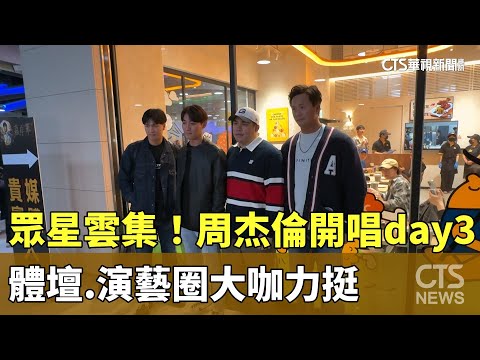 眾星雲集！周杰倫開唱day3　體壇.演藝圈大咖力挺