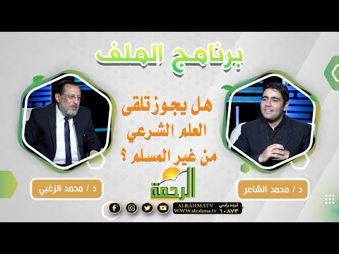 هل يجوز تلقى العلم الشرعي من غير المسلم ؟ || القضية || فضيلة د . محمد الزغبي مع د . محمد الشاعر