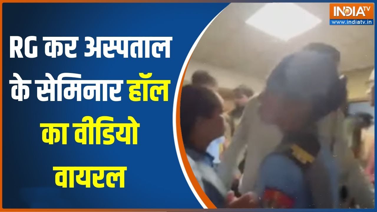 Kolkata Rape & Murder Case: जिस सेमिनार हॉल में हुई दरिंदगी उस सेमिनार हॉल का वीडियो हुआ वायरल