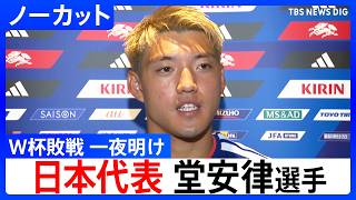 サッカー日本代表・堂安律選手「勝たなくちゃ意味がない」ブラジル戦の敗退から一夜明け心境語る FIFAワールドカップ2026 決勝トーナメント1回戦 ｜TBS NEWS DIG