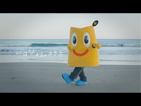【ムロぴょんのうた】Official Music Video