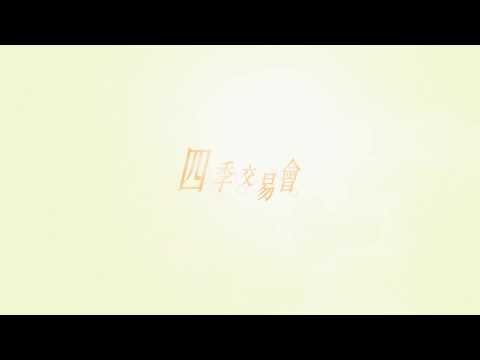 Video thumbnail for 四季交易會 (Four Seasons Exchange)