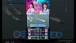 【岡山支部】③寺田 千恵選手と④守屋 美穂選手の１着争い！結末やいかに！？ #Shorts#ボートレース #児島