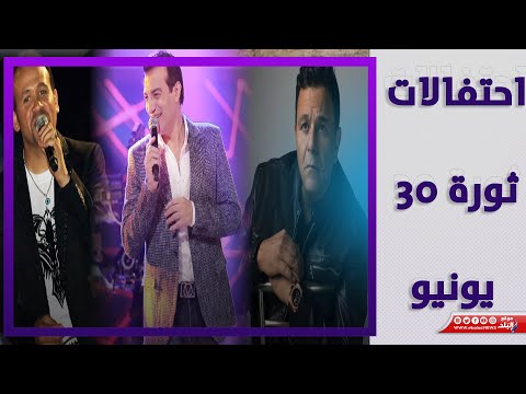نجوم التسعينيات.. تفاصيل حفل محمد فؤاد وإيهاب توفيق وهشام عباس