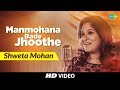 Manmohana Bade Jhoote | Cover | Shweta Mohan | HD Songs