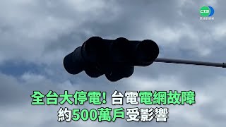 [問卦] 這兩年誰遇過停電？