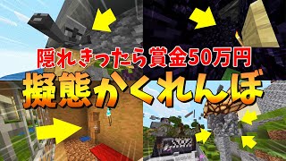 賞金50万円？！HUBサーバーで擬態スキンかくれんぼ！ - マインクラフト【KUN】