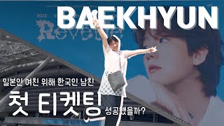 일본인 여친 위해 한국인 남친이 첫 티켓팅 성공!? | 日本人彼女のために韓国人彼氏が初めてのチケッティング成功!?